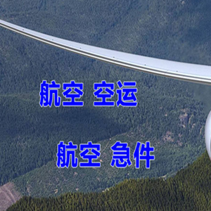 地窝堡航空物流快递-选东方航空和上海航空